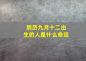 阴历九月十二出生的人是什么命运