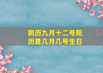 阴历九月十二号阳历是几月几号生日