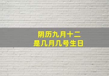 阴历九月十二是几月几号生日