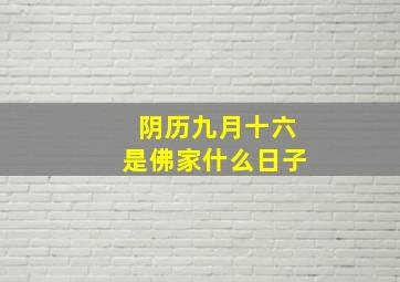 阴历九月十六是佛家什么日子