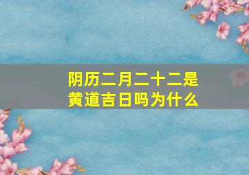 阴历二月二十二是黄道吉日吗为什么