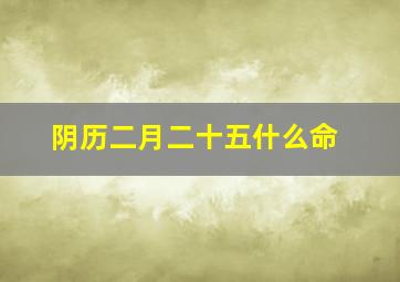 阴历二月二十五什么命