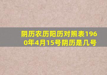 阴历农历阳历对照表1960年4月15号阴历是几号