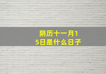 阴历十一月15日是什么日子