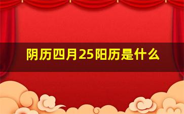 阴历四月25阳历是什么