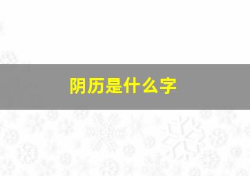 阴历是什么字