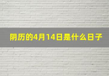 阴历的4月14日是什么日子