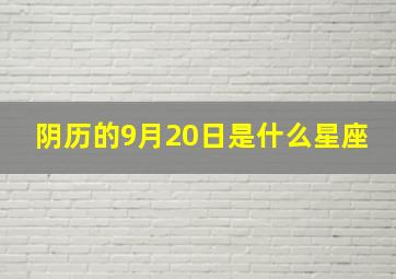 阴历的9月20日是什么星座