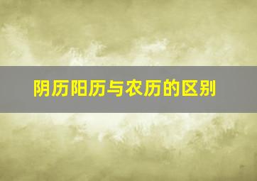 阴历阳历与农历的区别