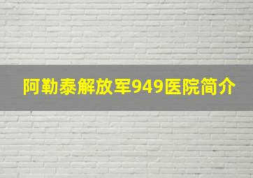 阿勒泰解放军949医院简介