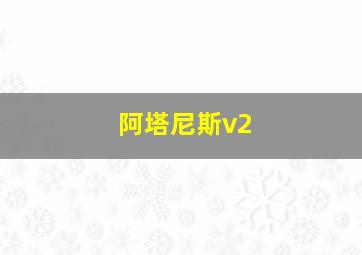 阿塔尼斯v2