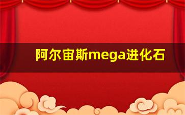 阿尔宙斯mega进化石