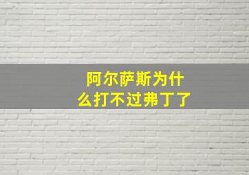 阿尔萨斯为什么打不过弗丁了