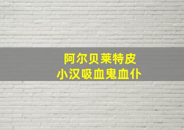 阿尔贝莱特皮小汉吸血鬼血仆