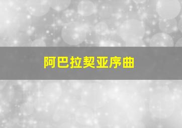 阿巴拉契亚序曲