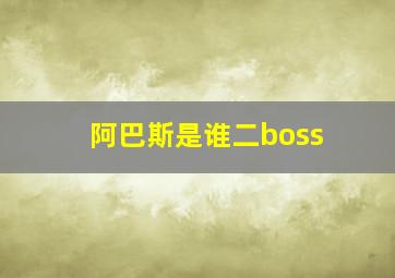 阿巴斯是谁二boss