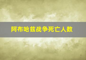 阿布哈兹战争死亡人数