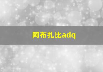 阿布扎比adq