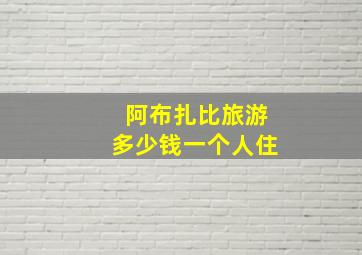 阿布扎比旅游多少钱一个人住