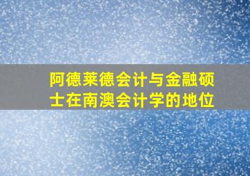 阿德莱德会计与金融硕士在南澳会计学的地位