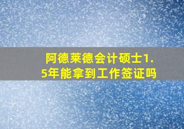 阿德莱德会计硕士1.5年能拿到工作签证吗