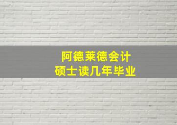 阿德莱德会计硕士读几年毕业