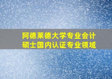 阿德莱德大学专业会计硕士国内认证专业领域