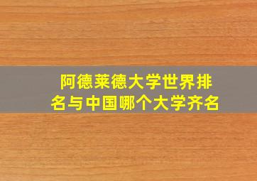 阿德莱德大学世界排名与中国哪个大学齐名