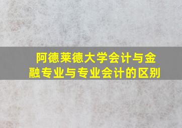 阿德莱德大学会计与金融专业与专业会计的区别