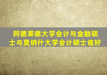 阿德莱德大学会计与金融硕士与莫纳什大学会计硕士谁好