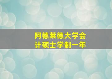 阿德莱德大学会计硕士学制一年