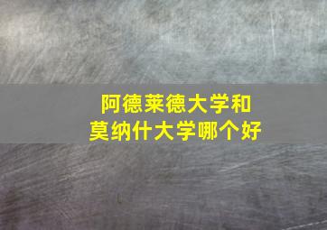 阿德莱德大学和莫纳什大学哪个好