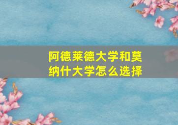 阿德莱德大学和莫纳什大学怎么选择