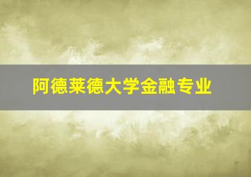 阿德莱德大学金融专业