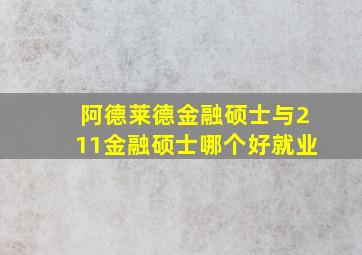 阿德莱德金融硕士与211金融硕士哪个好就业