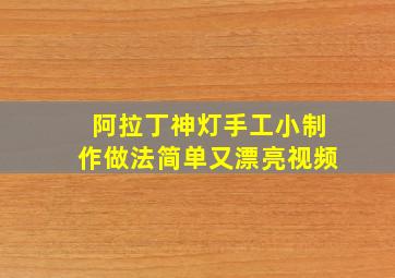 阿拉丁神灯手工小制作做法简单又漂亮视频