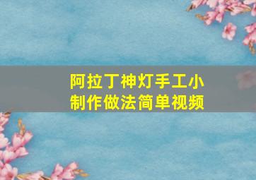 阿拉丁神灯手工小制作做法简单视频