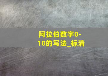 阿拉伯数字0-10的写法_标清