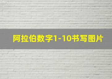 阿拉伯数字1-10书写图片