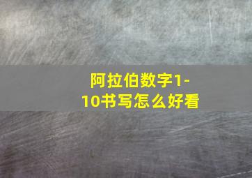 阿拉伯数字1-10书写怎么好看