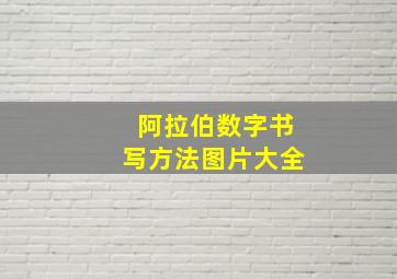 阿拉伯数字书写方法图片大全