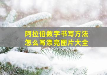 阿拉伯数字书写方法怎么写漂亮图片大全