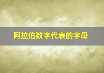 阿拉伯数字代表的字母