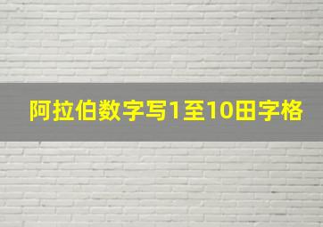 阿拉伯数字写1至10田字格