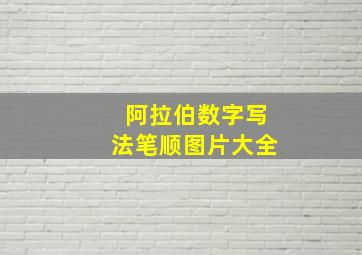 阿拉伯数字写法笔顺图片大全