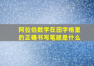 阿拉伯数字在田字格里的正确书写笔顺是什么