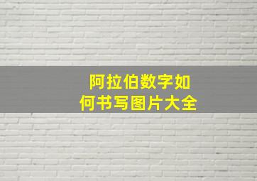 阿拉伯数字如何书写图片大全