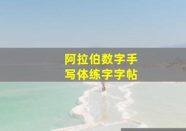 阿拉伯数字手写体练字字帖