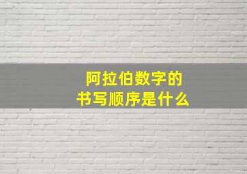 阿拉伯数字的书写顺序是什么