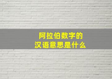 阿拉伯数字的汉语意思是什么